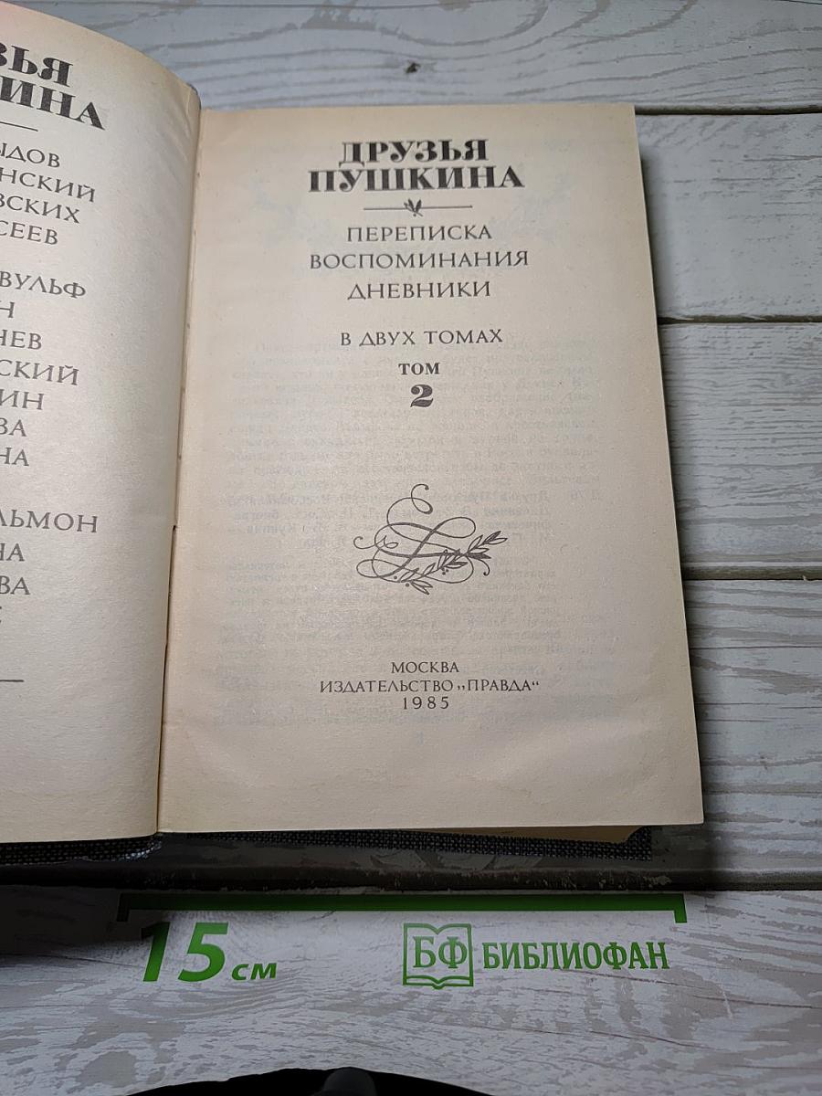 Друзья Пушкина. Переписка, воспоминания, дневники. Том 2