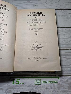 Друзья Пушкина. Переписка, воспоминания, дневники. Том 2
