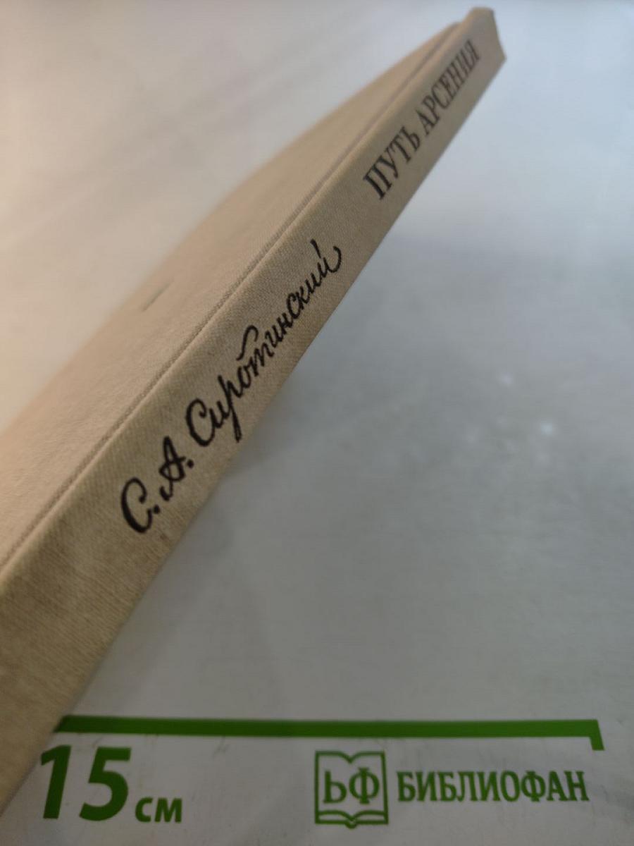 Путь Арсения