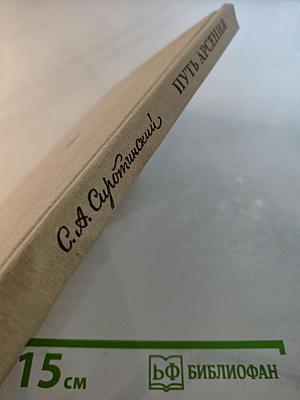 Путь Арсения