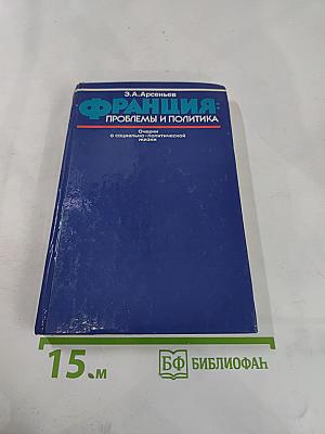 Франция: Проблемы и политика. Очерки о социально-политической жизни