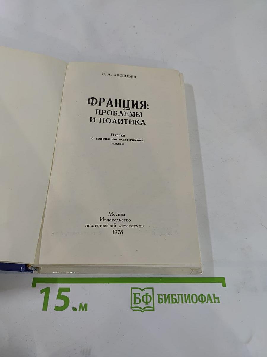 Франция: Проблемы и политика. Очерки о социально-политической жизни