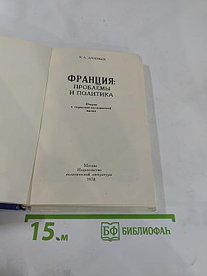Франция: Проблемы и политика. Очерки о социально-политической жизни