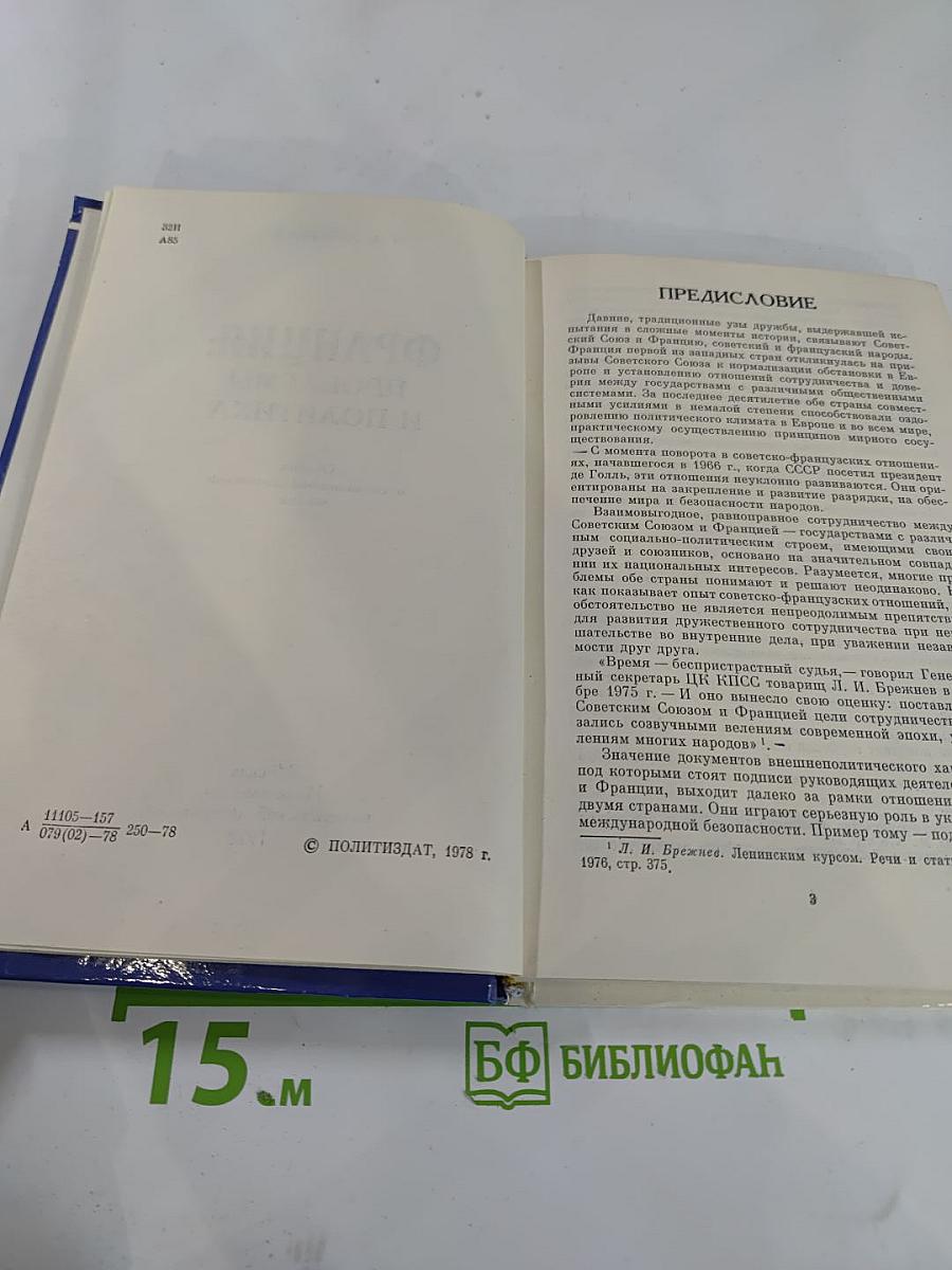 Франция: Проблемы и политика. Очерки о социально-политической жизни