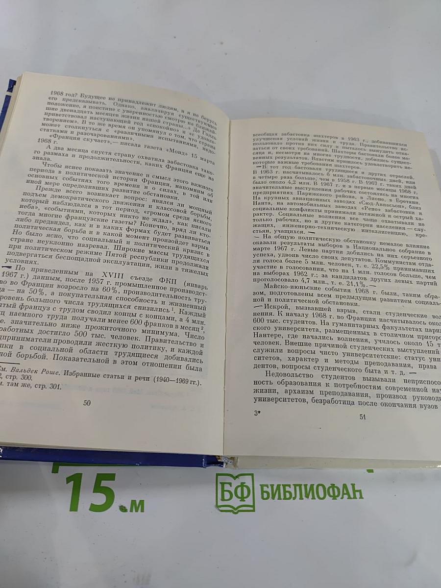 Франция: Проблемы и политика. Очерки о социально-политической жизни