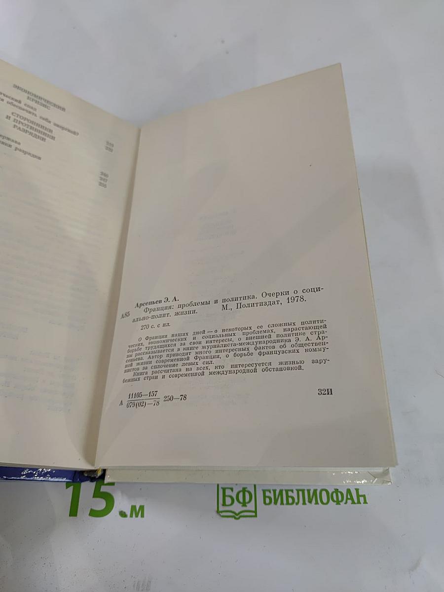 Франция: Проблемы и политика. Очерки о социально-политической жизни