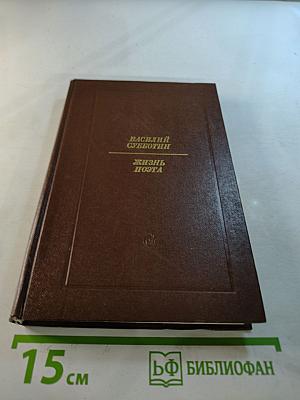 Жизнь поэта