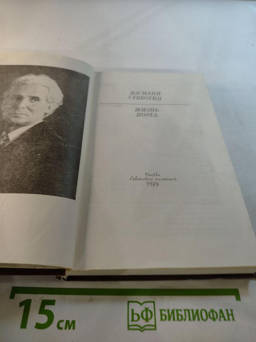 Жизнь поэта