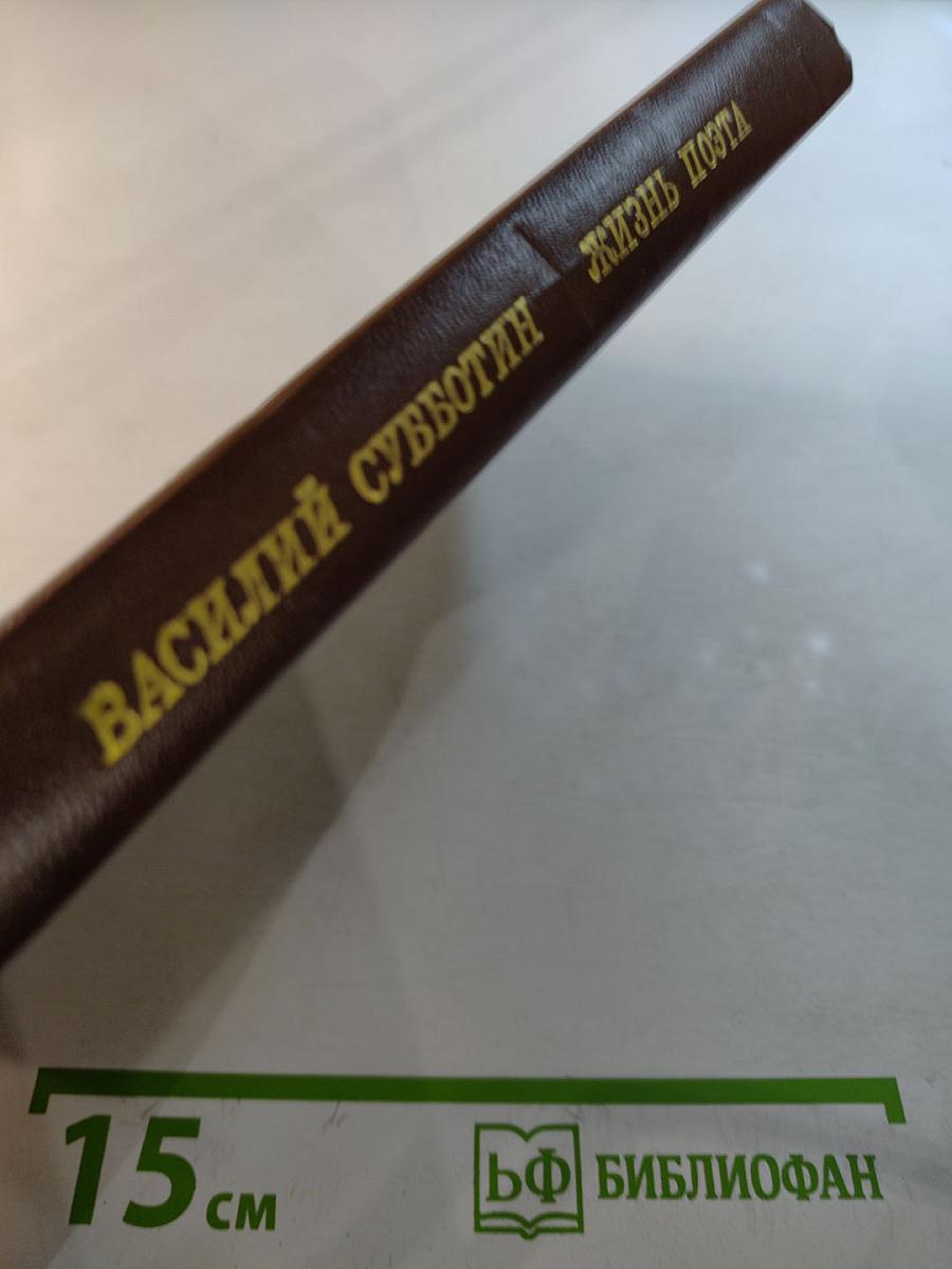 Жизнь поэта