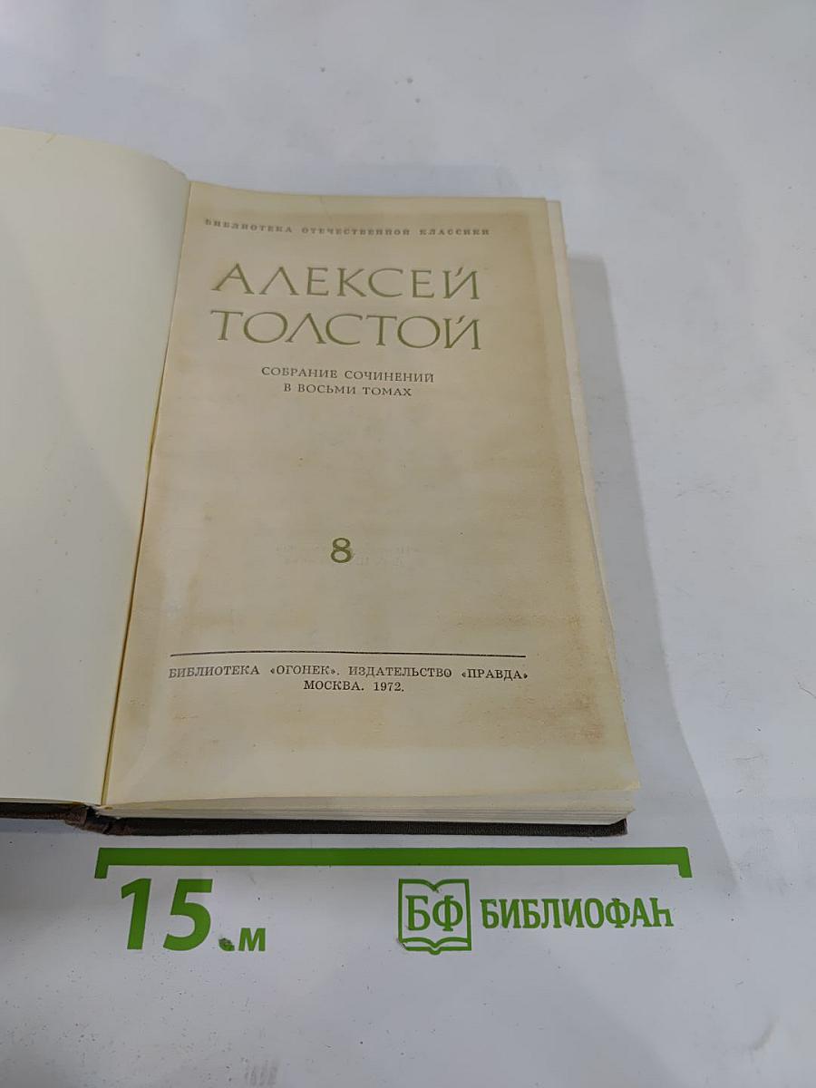 Собрание сочинений в восьми томах. Том 8