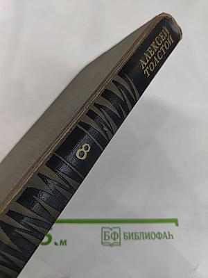 Собрание сочинений в восьми томах. Том 8