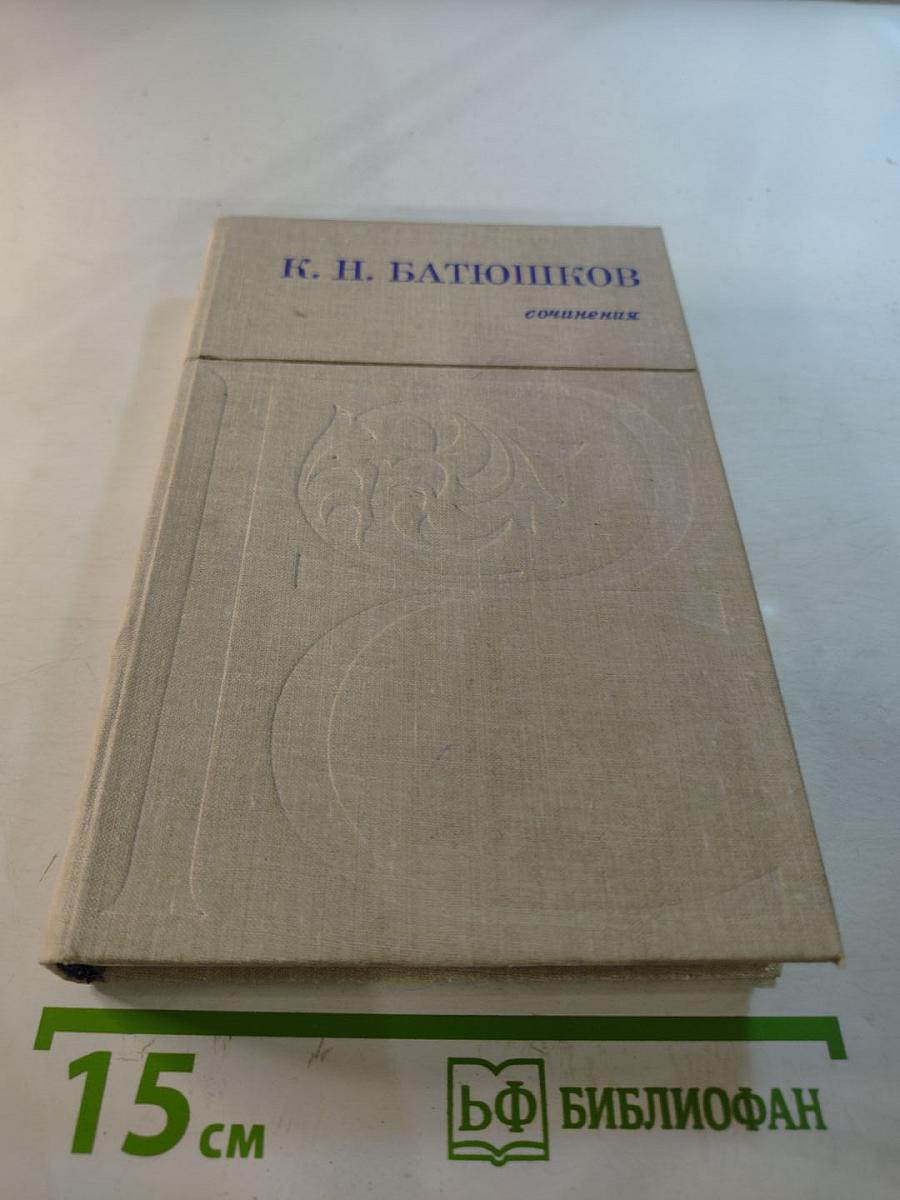 К. н. батюшков сочинения