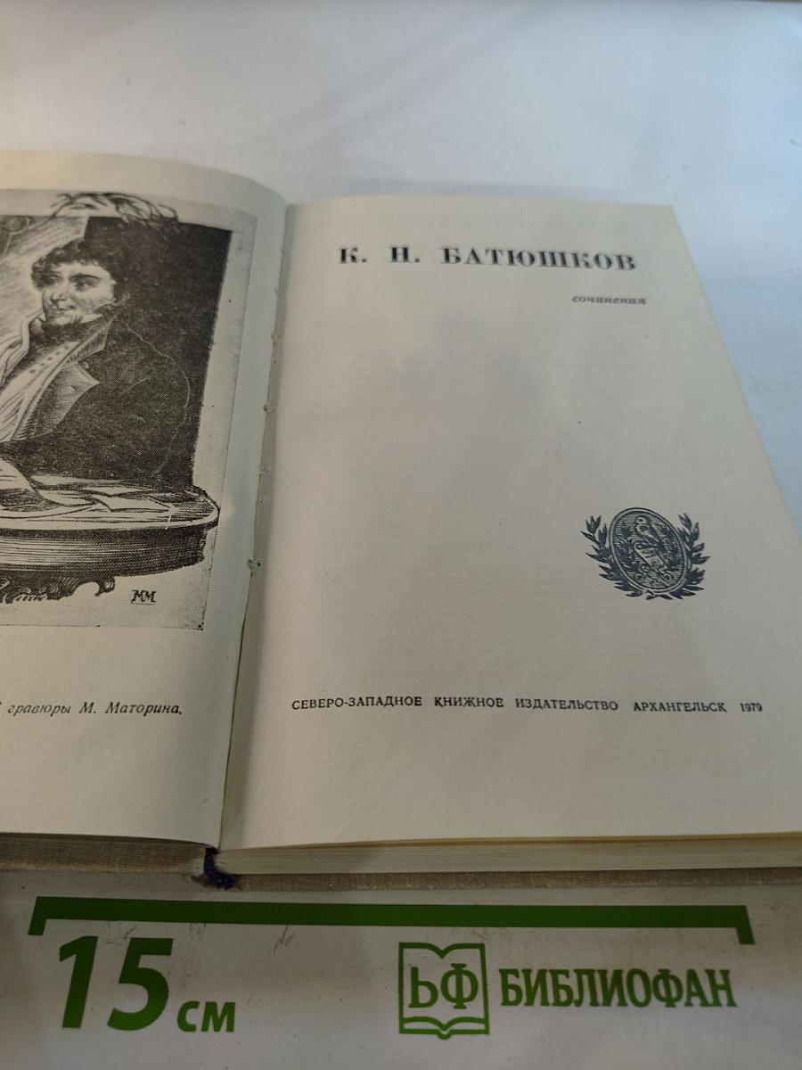 К. н. батюшков сочинения