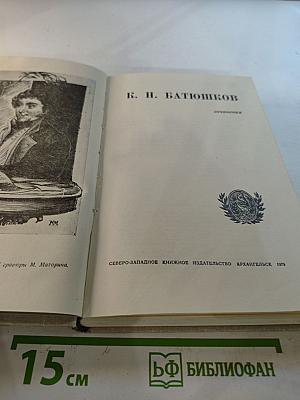 К. н. батюшков сочинения