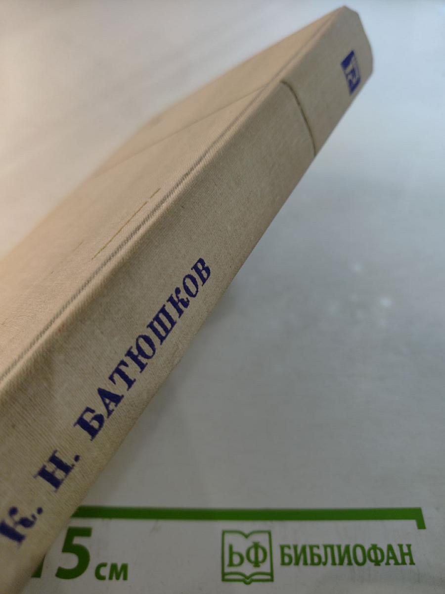 К. н. батюшков сочинения