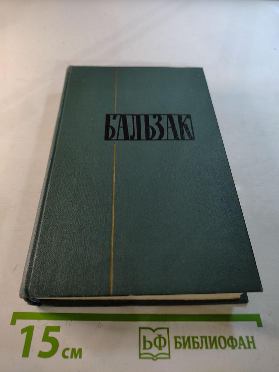 Собрание сочинений в 24 томах. Том 15. Человеческая комедия