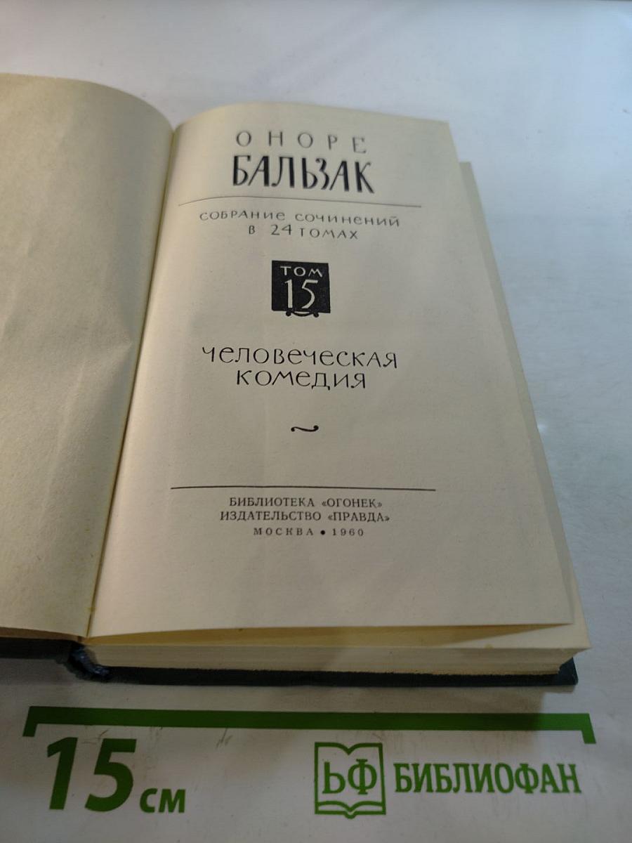 Собрание сочинений в 24 томах. Том 15. Человеческая комедия