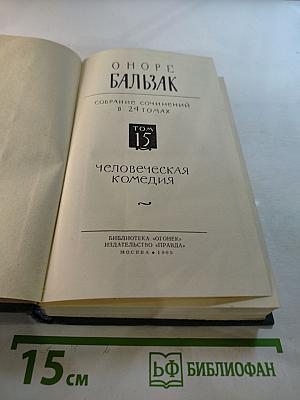 Собрание сочинений в 24 томах. Том 15. Человеческая комедия