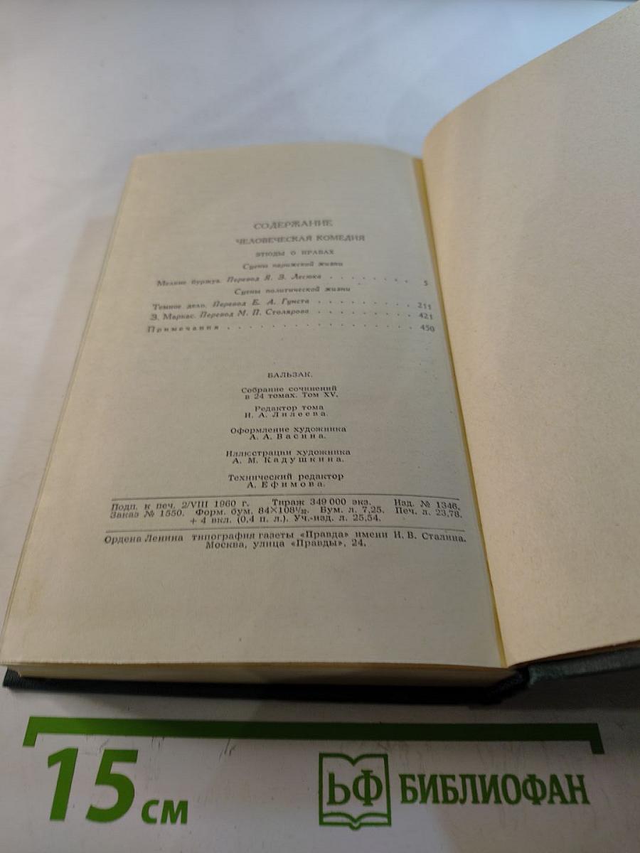 Собрание сочинений в 24 томах. Том 15. Человеческая комедия