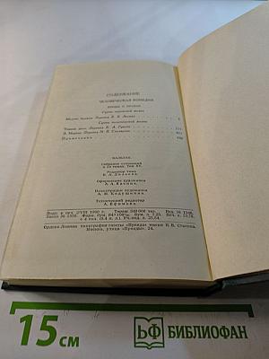 Собрание сочинений в 24 томах. Том 15. Человеческая комедия
