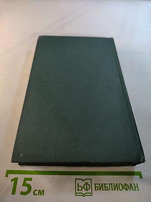 Собрание сочинений в 24 томах. Том 15. Человеческая комедия