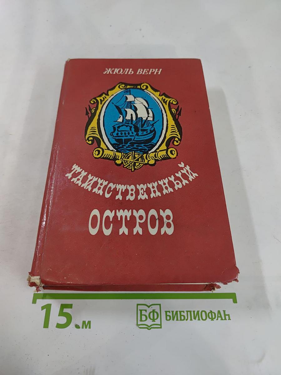 Таинственный остров