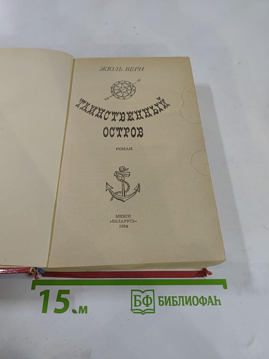 Таинственный остров