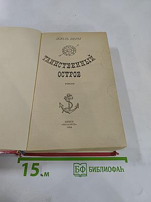 Таинственный остров