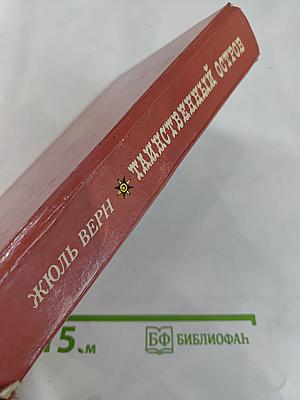 Таинственный остров