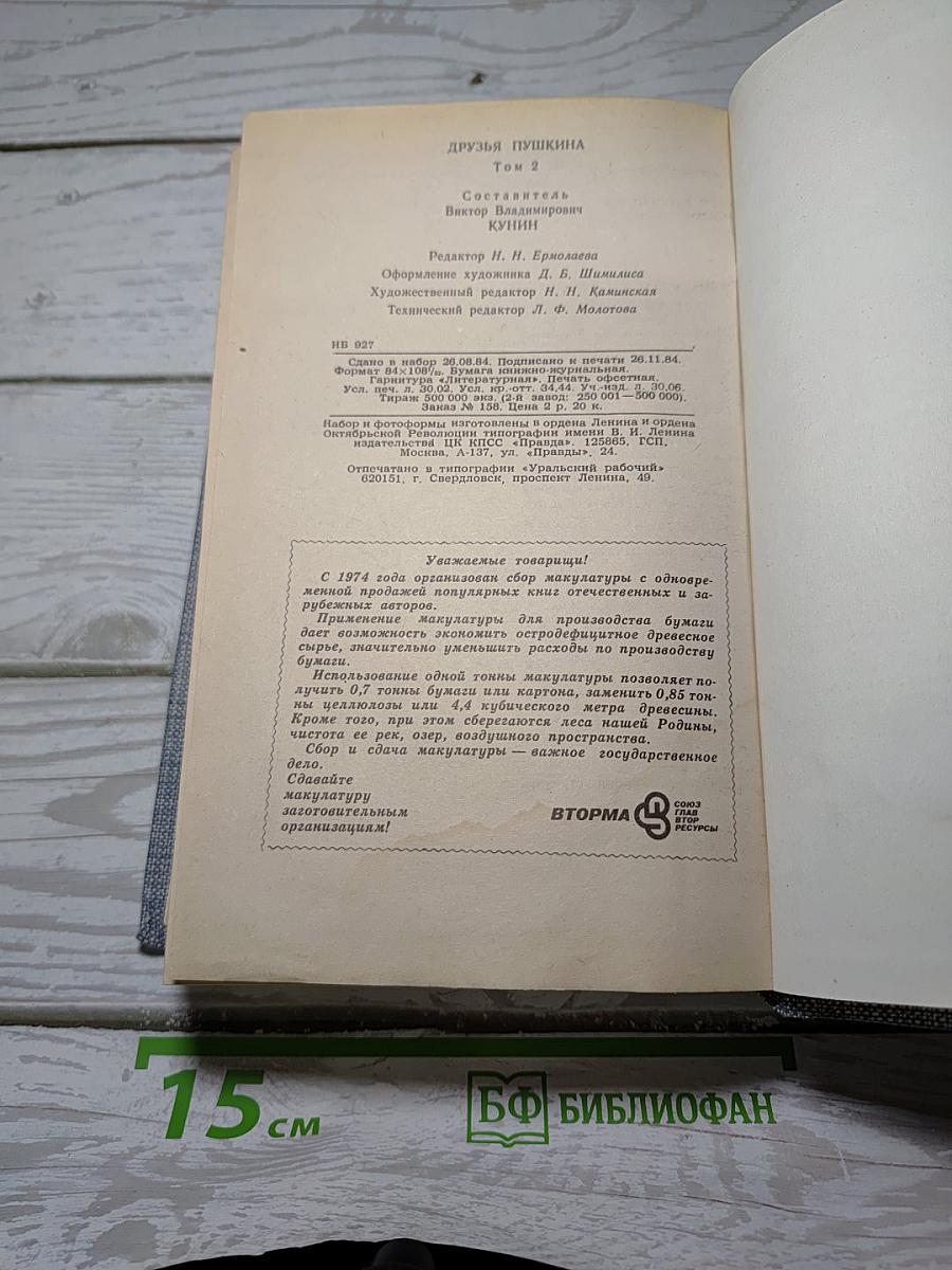 Друзья Пушкина. Переписка, воспоминания, дневники. Том 2