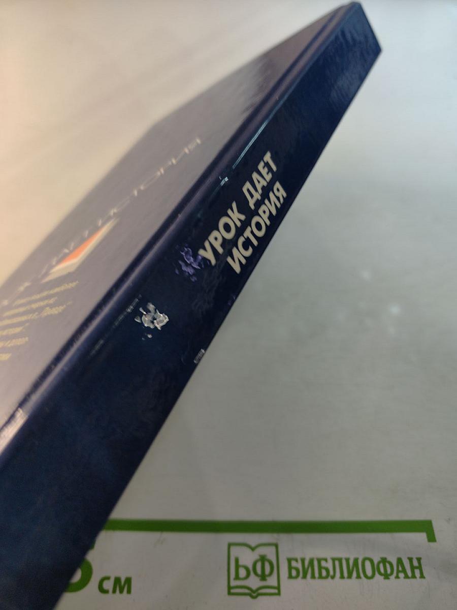 Урок дает история