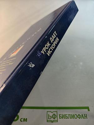 Урок дает история