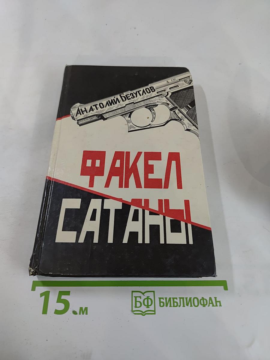 Факел сатаны