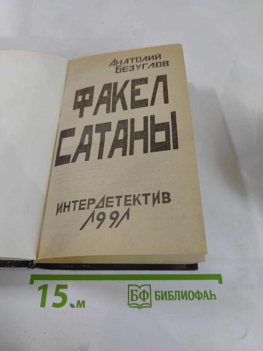 Факел сатаны