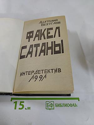 Факел сатаны