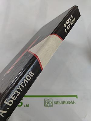 Факел сатаны