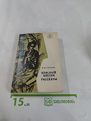 Красный цветок. Рассказы