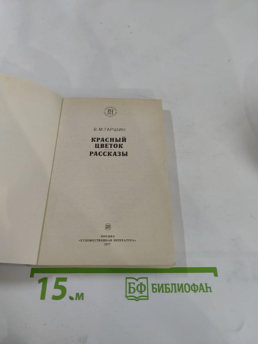 Красный цветок. Рассказы