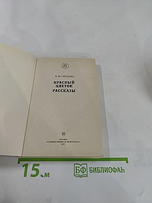 Красный цветок. Рассказы