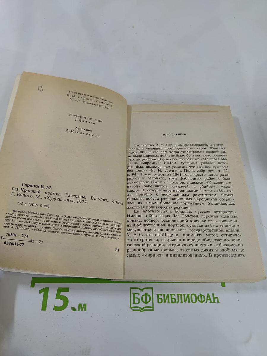 Красный цветок. Рассказы