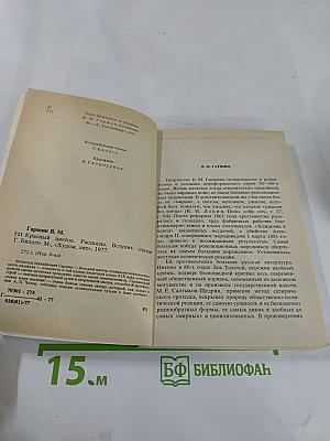 Красный цветок. Рассказы