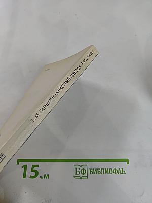 Красный цветок. Рассказы