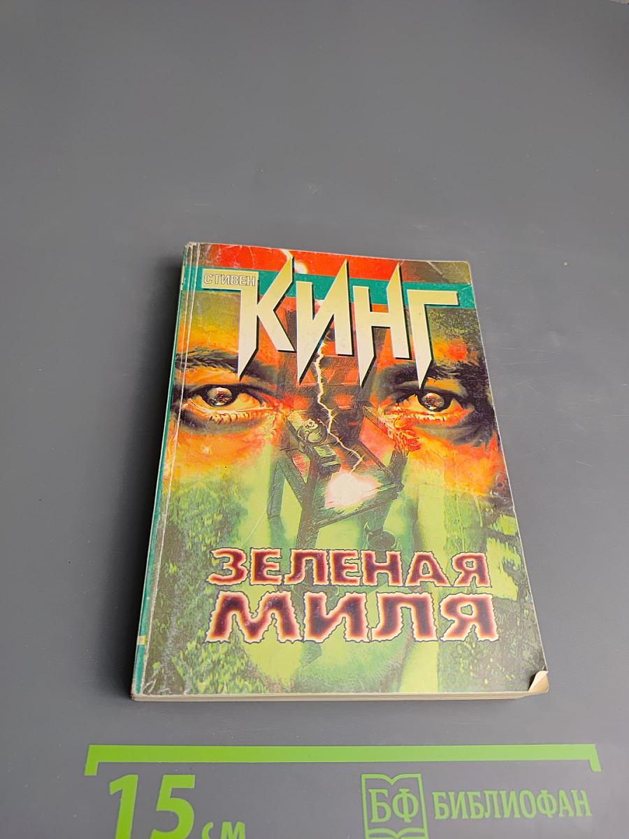 Зеленая миля