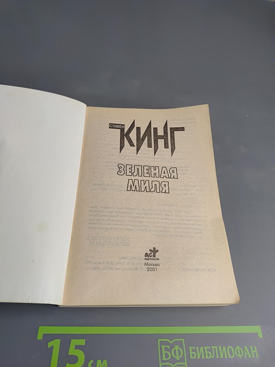 Зеленая миля