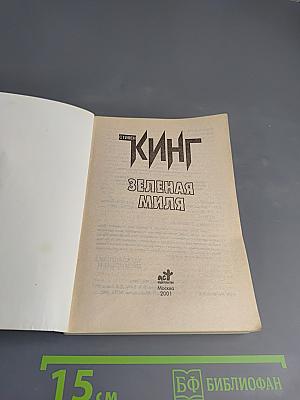 Зеленая миля