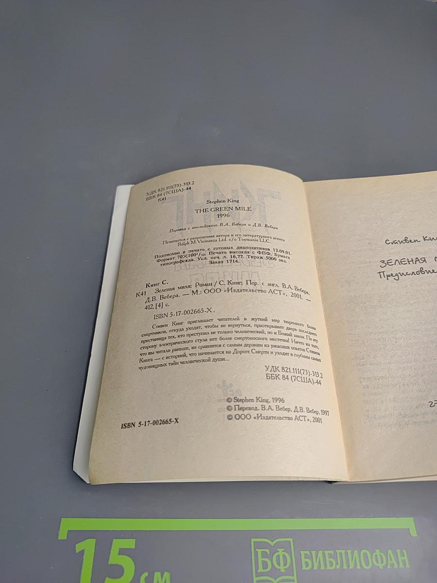 Зеленая миля