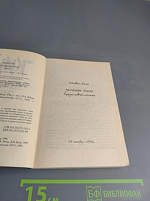 Зеленая миля