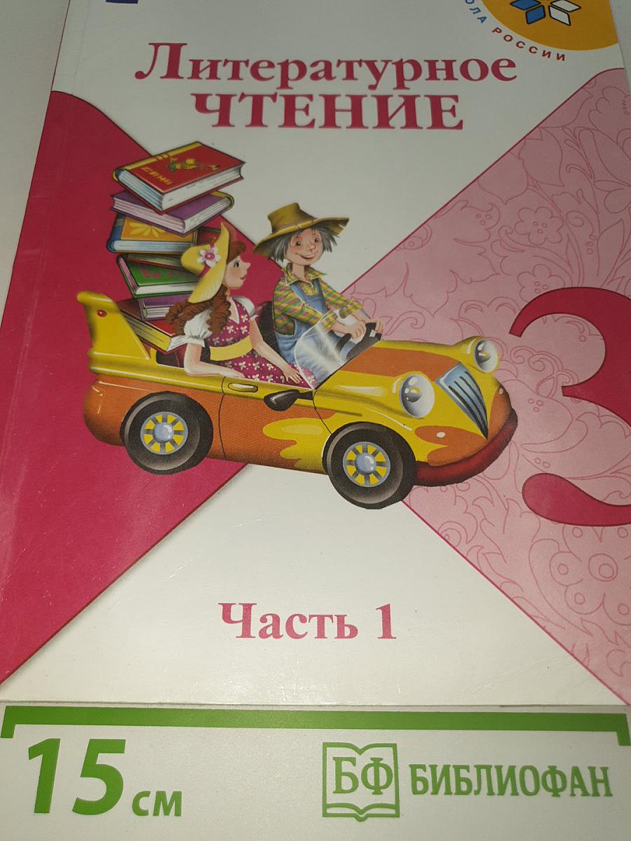 Литературное чтение. 3 класс. Часть 1