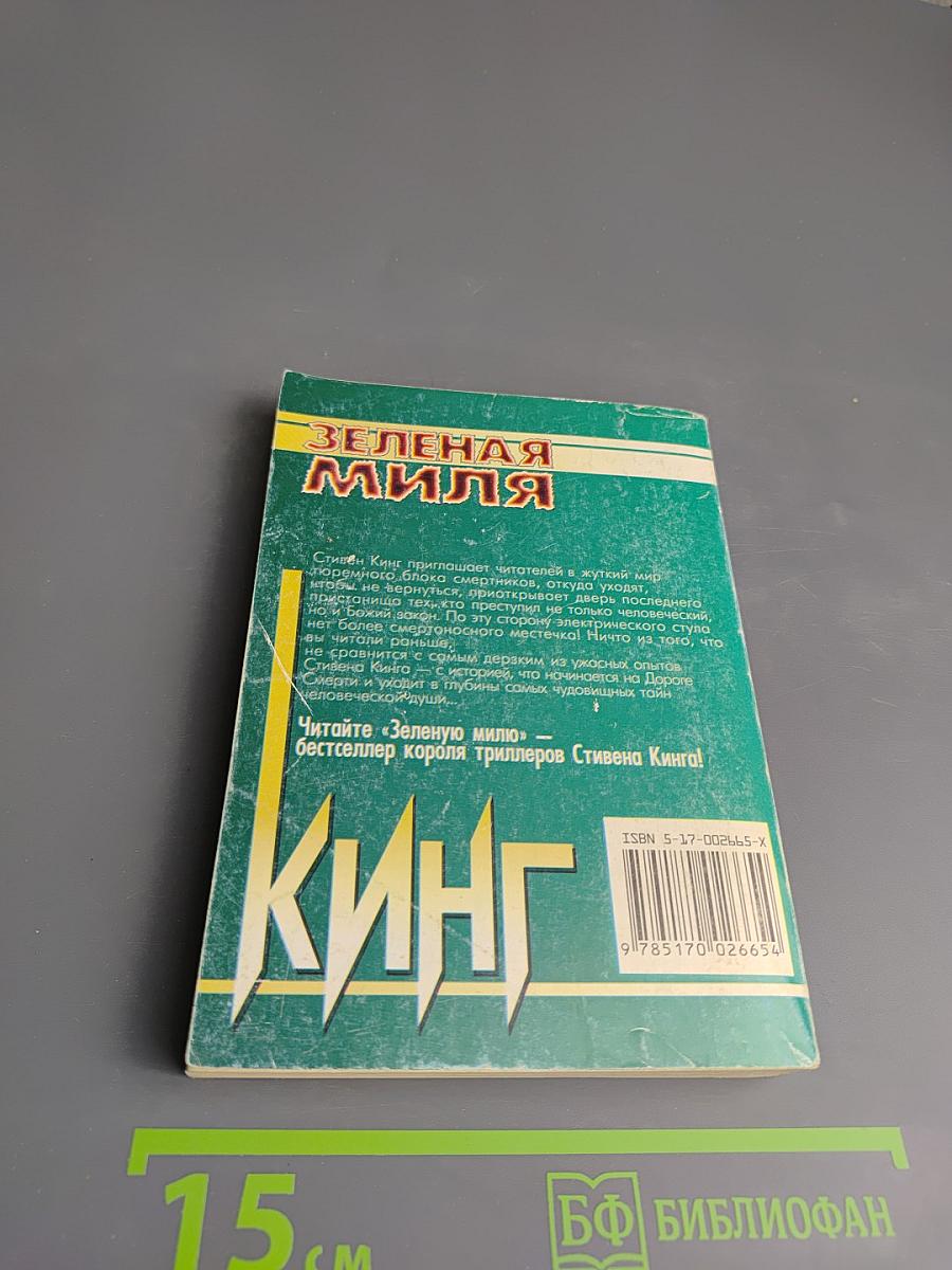 Зеленая миля