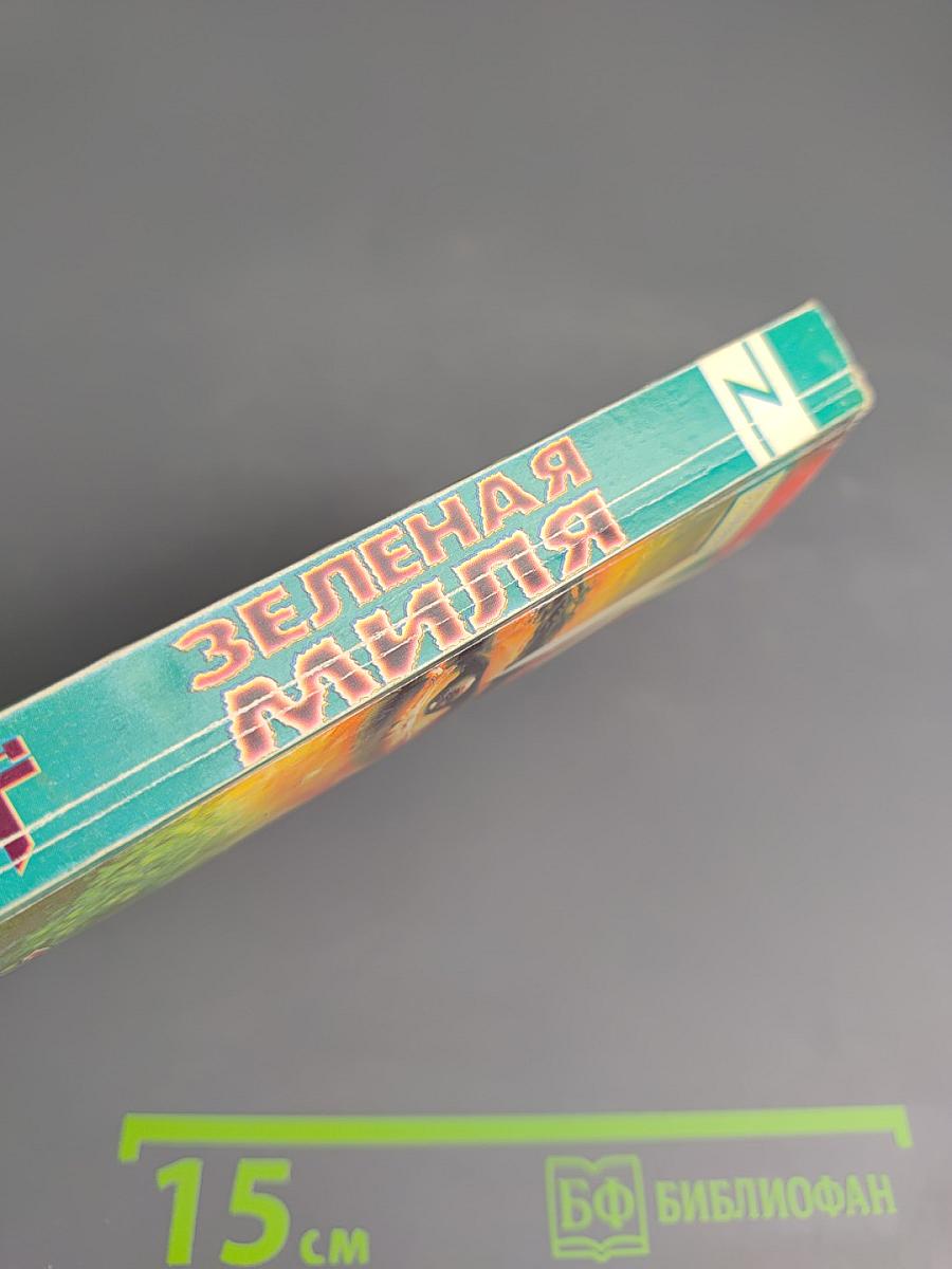 Зеленая миля